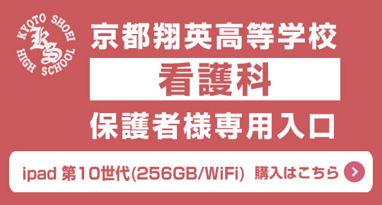 京都翔英高等学校 保護者様専用入口