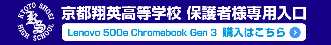 京都翔英高等学校 保護者様専用入口