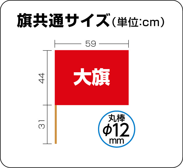 ●サテン大旗 メタリックレッド φ12mm