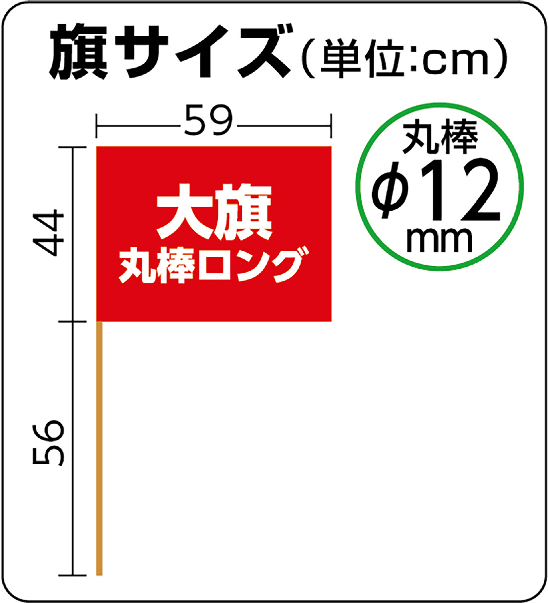 大旗 赤 丸棒(ロング)Φ12mm