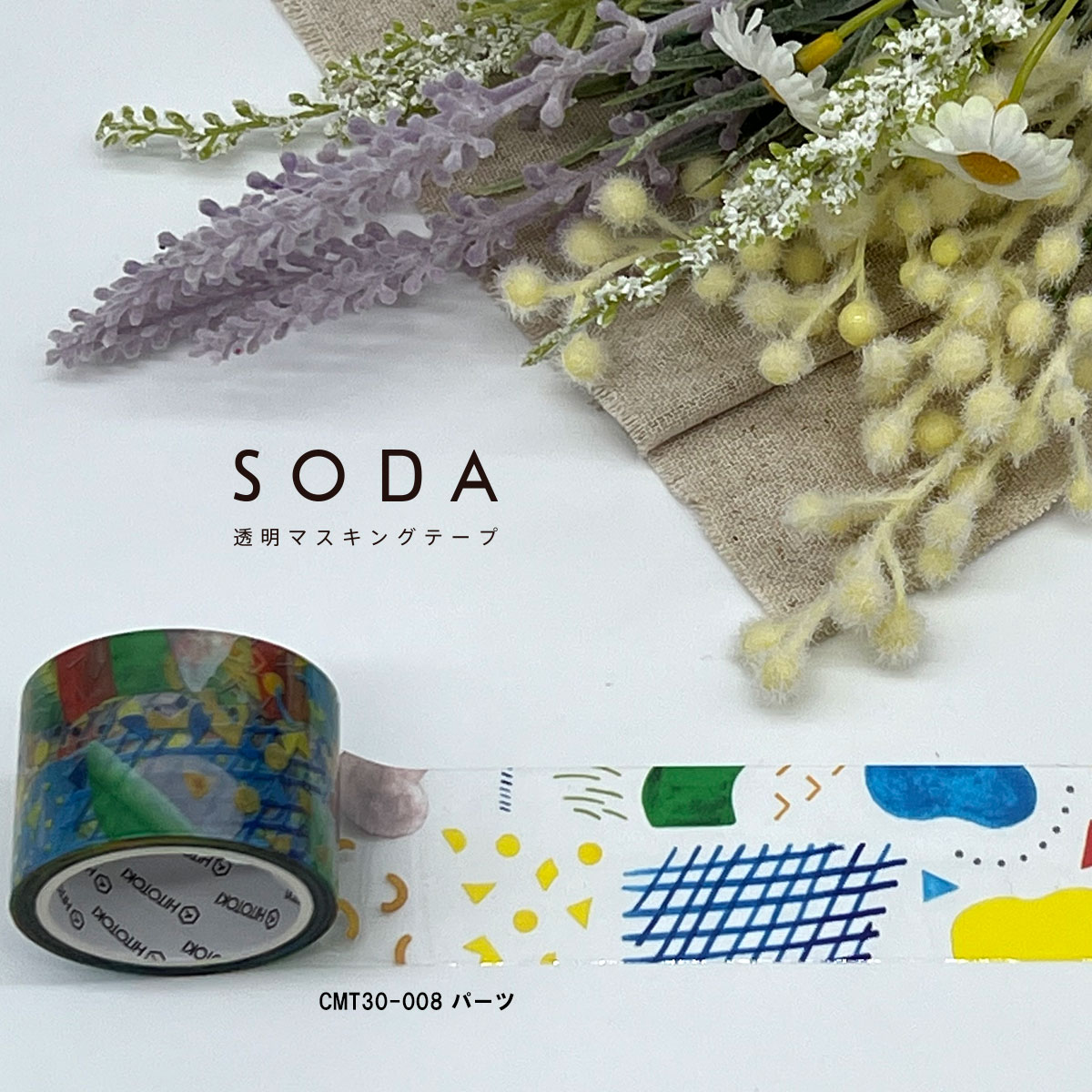 HITOTOKI SODA 透明マスキングテープ　30mm パーツ