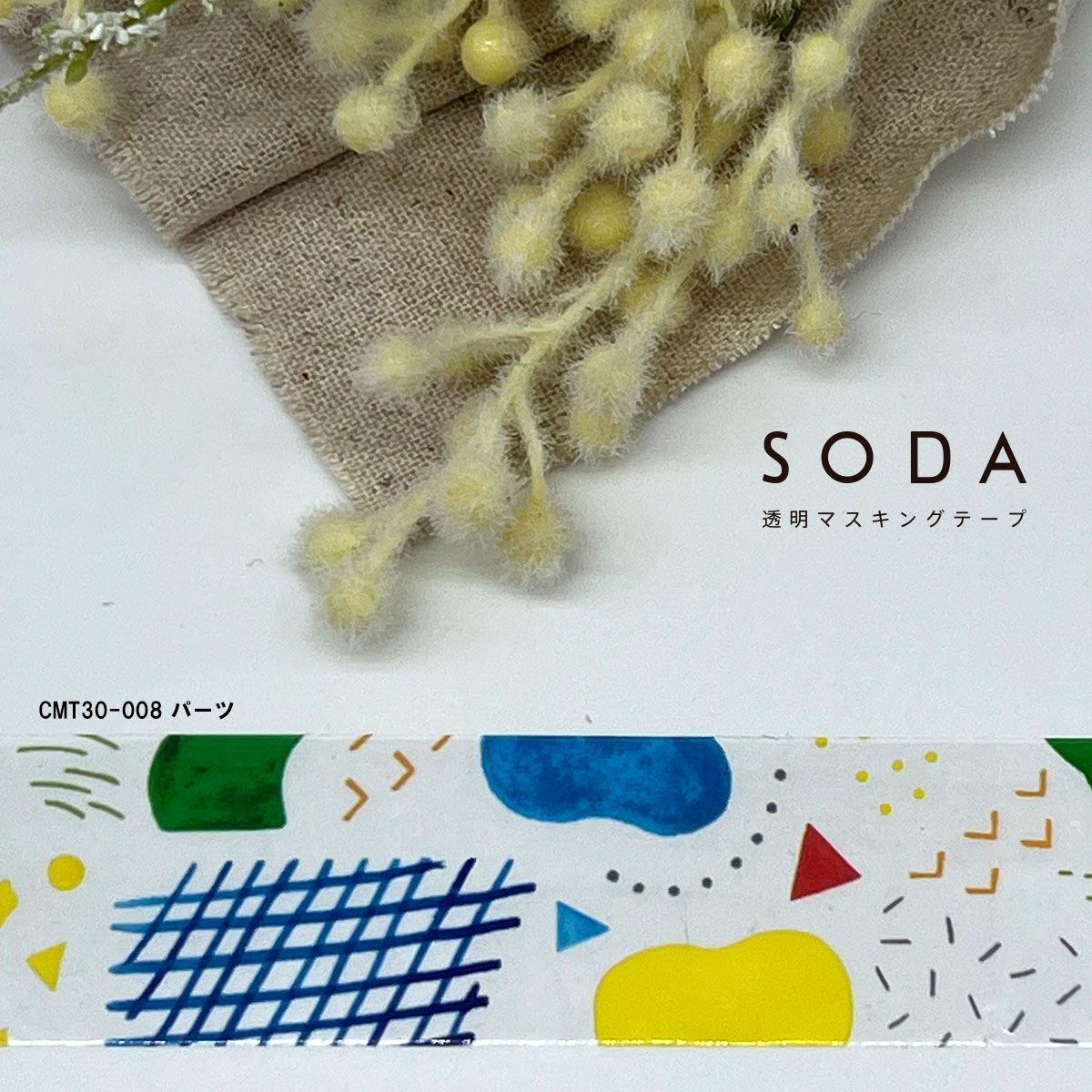 HITOTOKI SODA 透明マスキングテープ　30mm パーツ