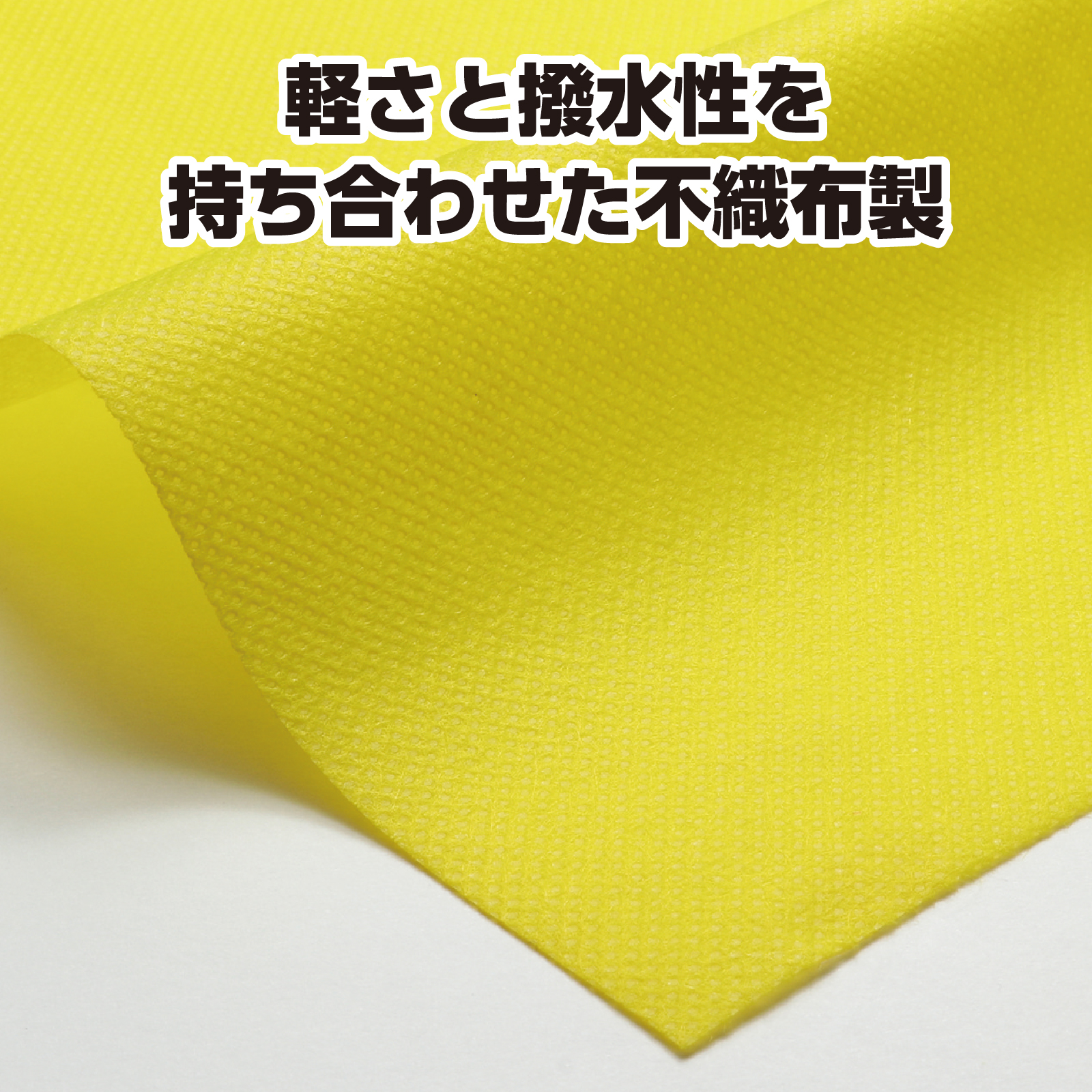 ●カラー不織布 10m巻 黄
