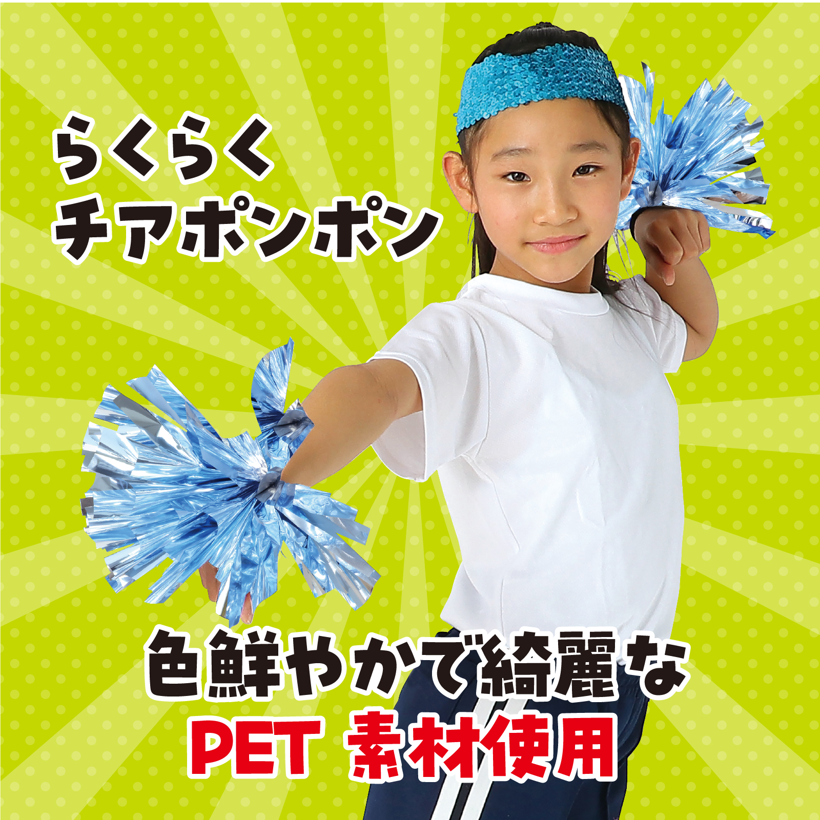 らくらくチアポンポン 薄水色シルバー