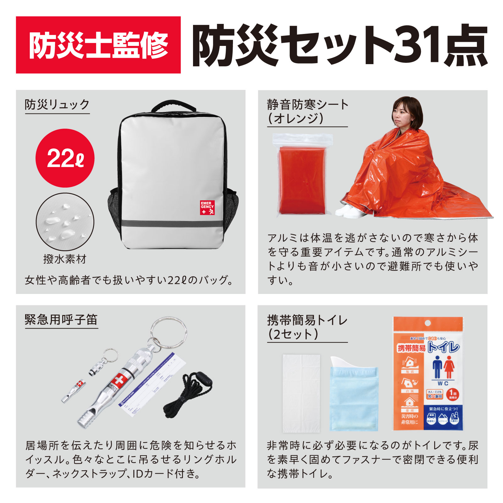 防災セット31点