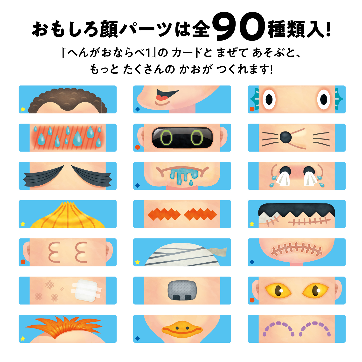 へんがおならべ2