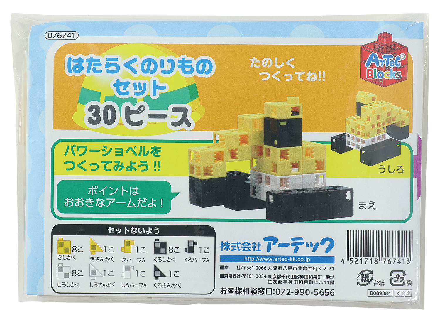 Artecブロックはたらくくるま30PP袋入