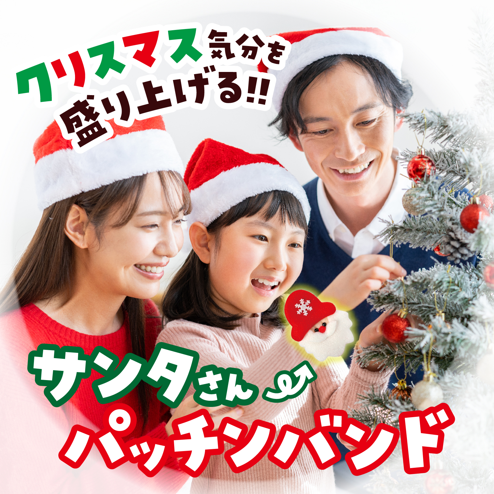 クリスマスバンド サンタ