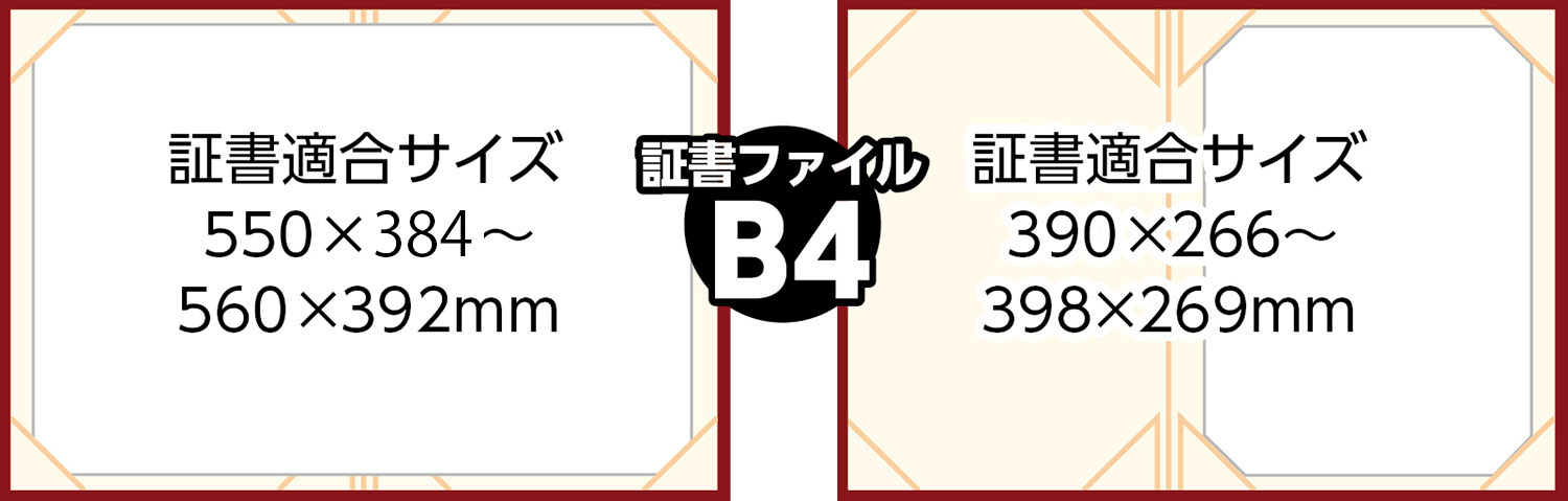 証書ファイル 高級和紙風 B4 えんじ