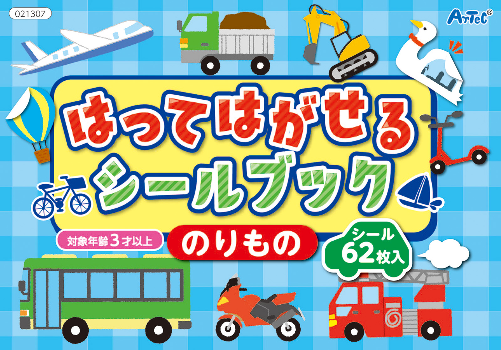 はってはがせるシールブック のりもの