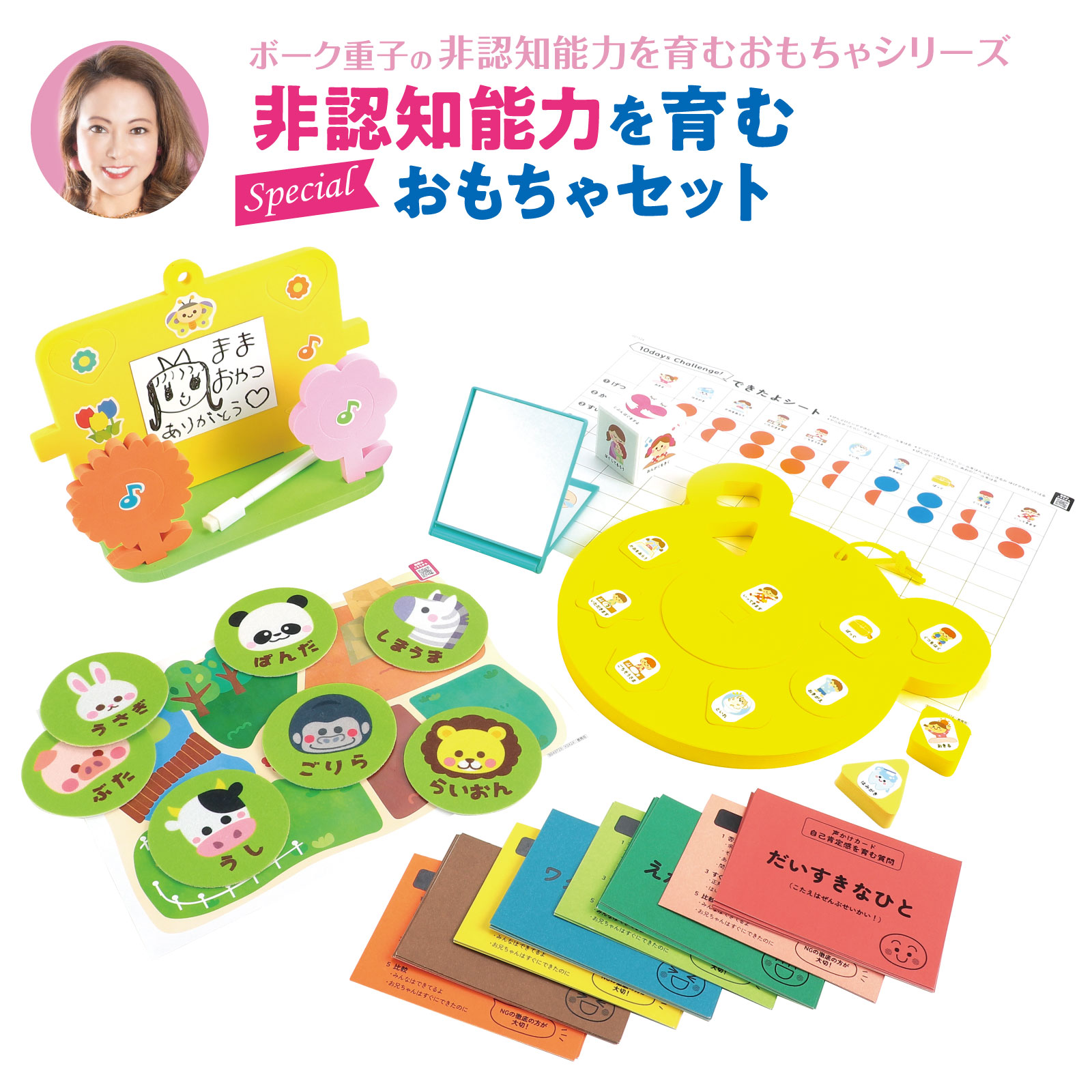 ボーク重子の非認知能力を育むおもちゃセット