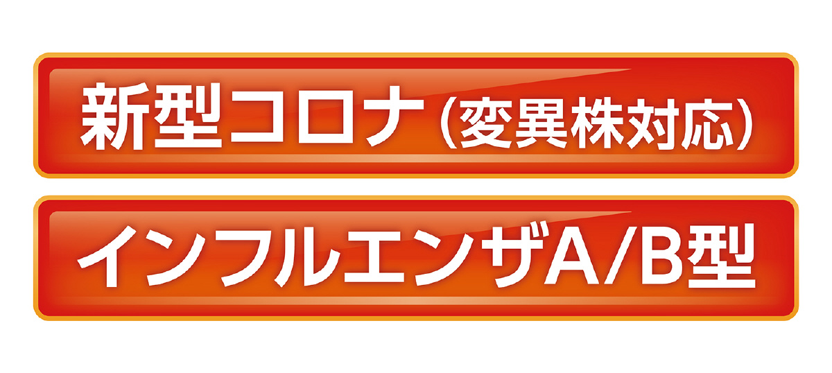 AT新型コロナ&インフルエンザ抗原検査キット